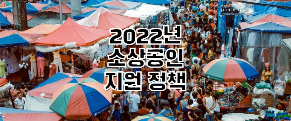 2022년-소상공인-지원정책-썸네일