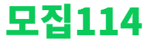 모집114