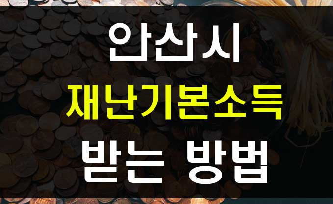  안산시 재난기본소득 신청방법 생활안정지원금 10만원