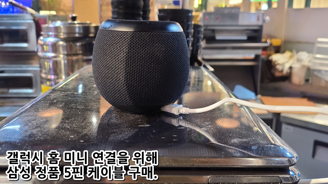  갤럭시 홈 미니 연결을 위해 삼성 정품 5핀 케이블 구매.