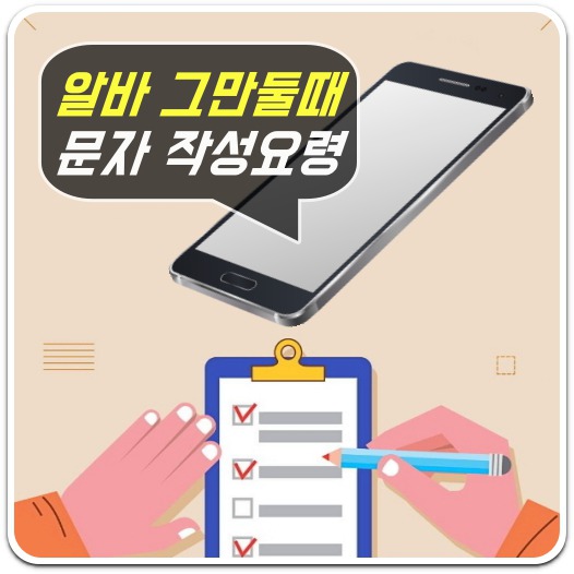 알바 그만둘때 문자 보내는 요령 A to Z(알바 그만둘때 핑계)