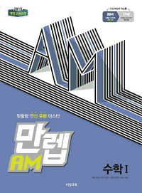 만렙-am-고등-수학-1