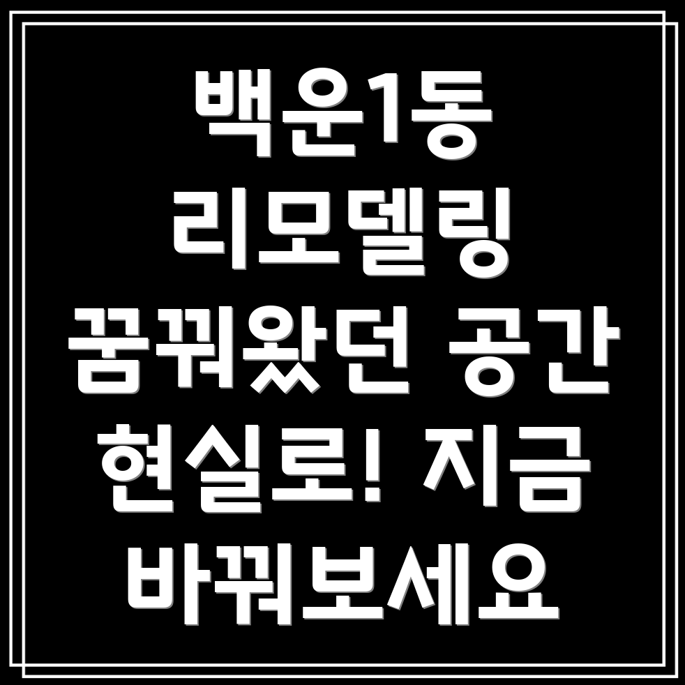 광주 남구 백운1동 리모델링