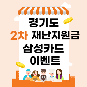 경기도 재난지원금 삼성카드로 신청 8