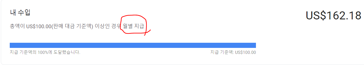 구글 애드센스 수익 통장 인출 절차 - 월별 인출