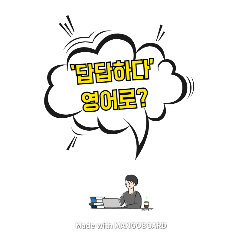  ‘답답하다' 영어로? / 살인자의 기억법(한영 필사)