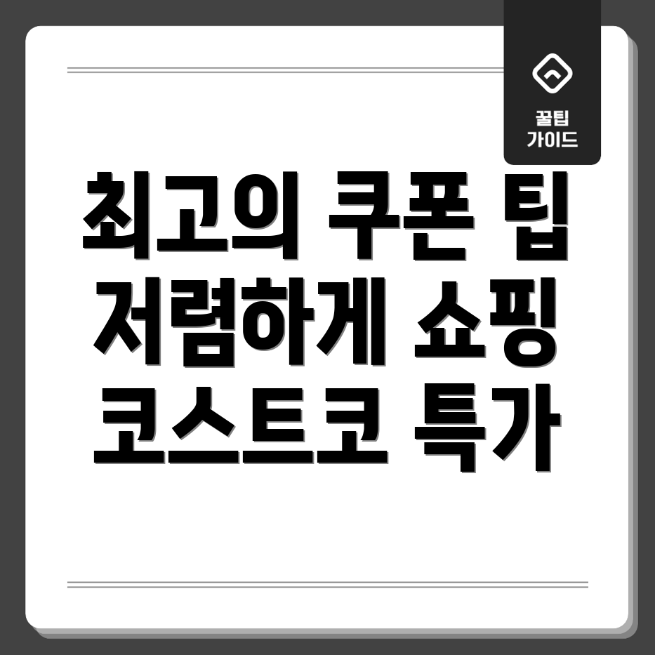 코스트코 쿠폰