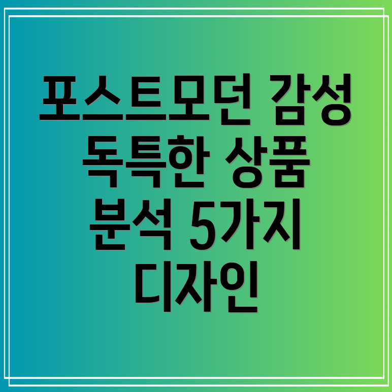 포스트모던감성디자인으로말하다독특한상품5가지분석