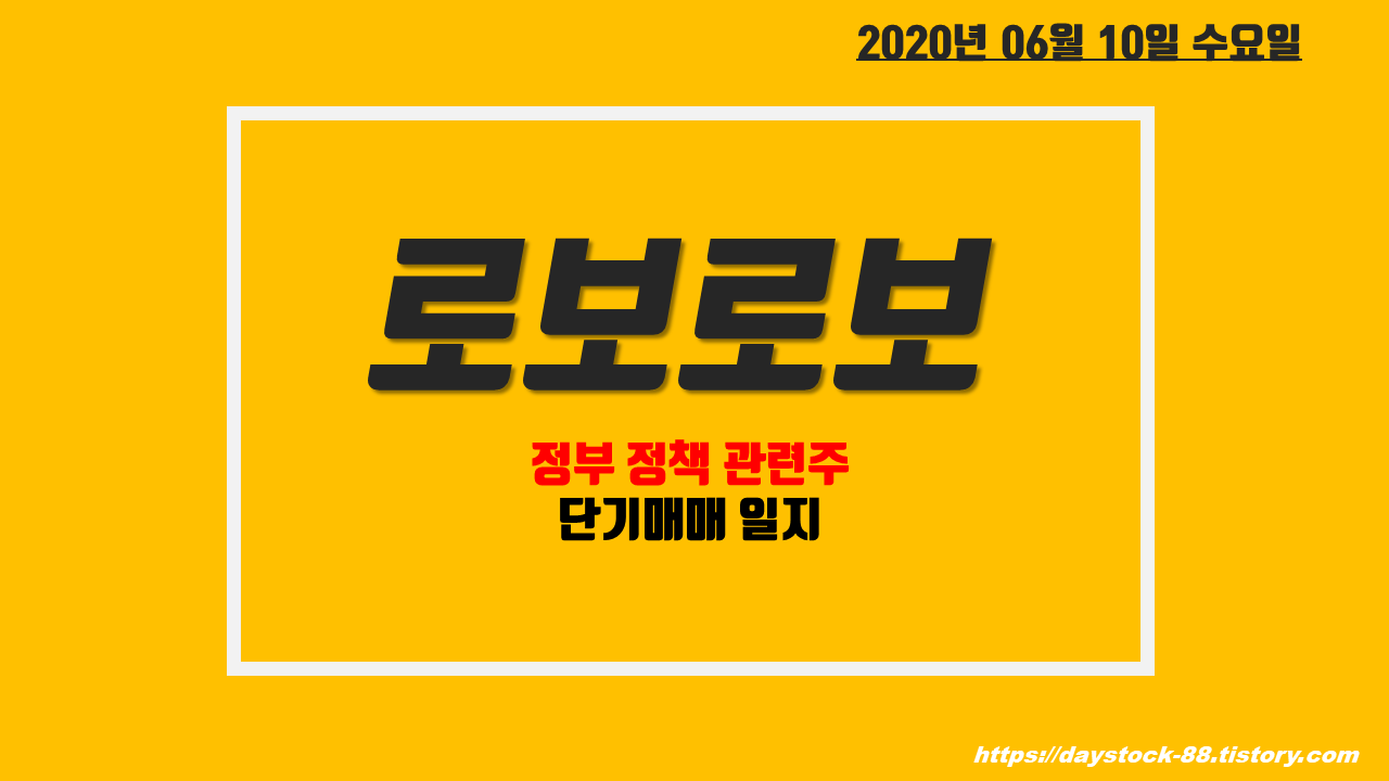  로보로보 주식, 주가전망 - 정부 정책 테마주! 단기매매 일지