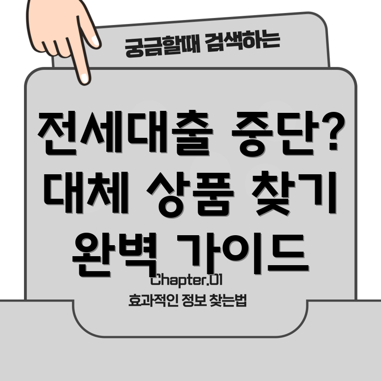 전세자금대출 대체 상품