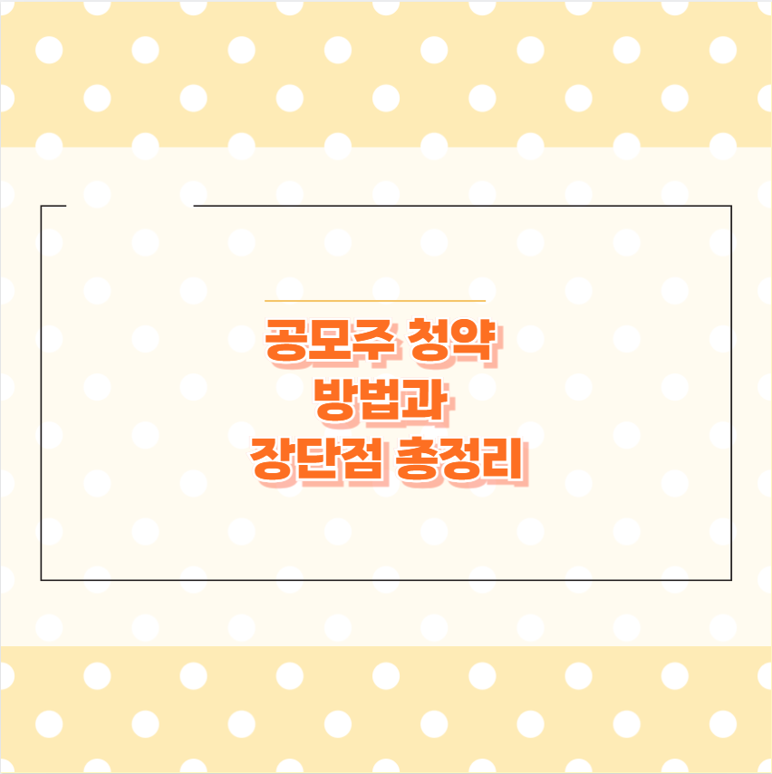 공모주 청약 방법과 장단점 총정리