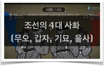  훈구파 사림파의 기원, 그리고 4대사화 요약 설명!