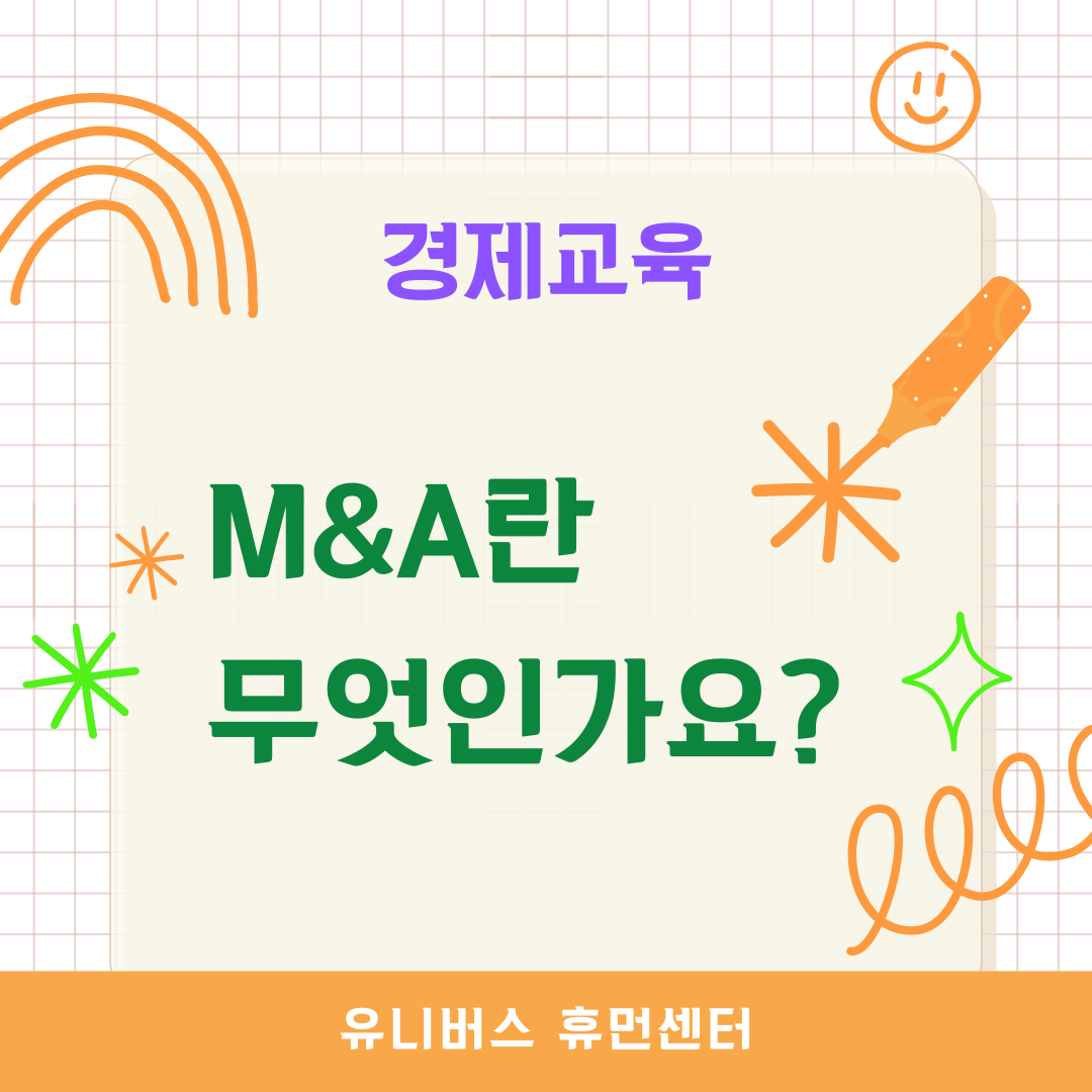 M&amp;A란 무엇인가요?