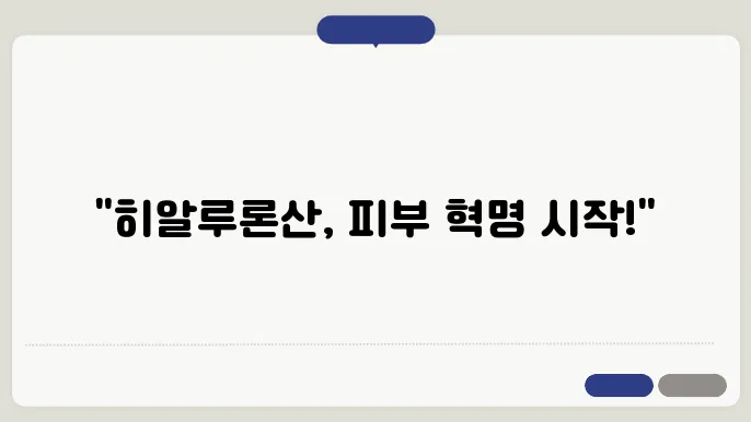 히알루론산앰플의 부가적인 효과