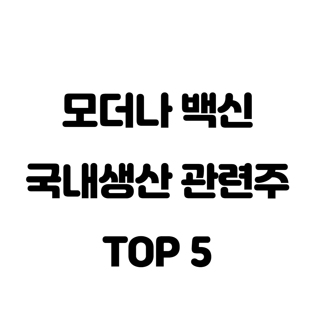  모더나 백신 국내생산  관련주 TOP5