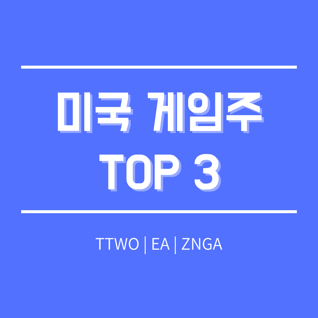  [미국 주식] 게임주 TOP 3 분석, 미국 게임 회사의 성장과 미래 가치