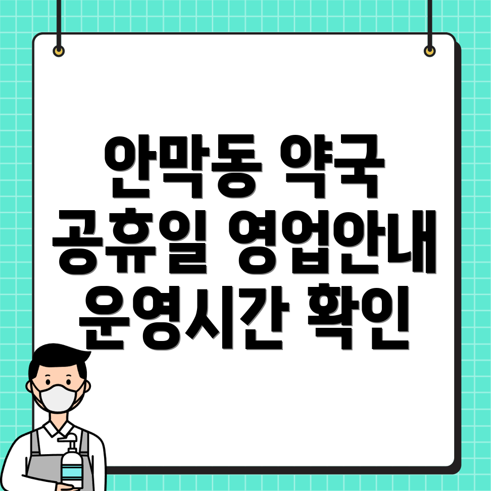 공휴일 약국 운영시간