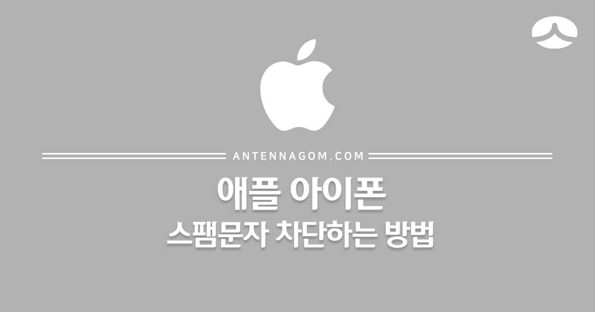  애플 아이폰 스팸문자 차단하는 방법