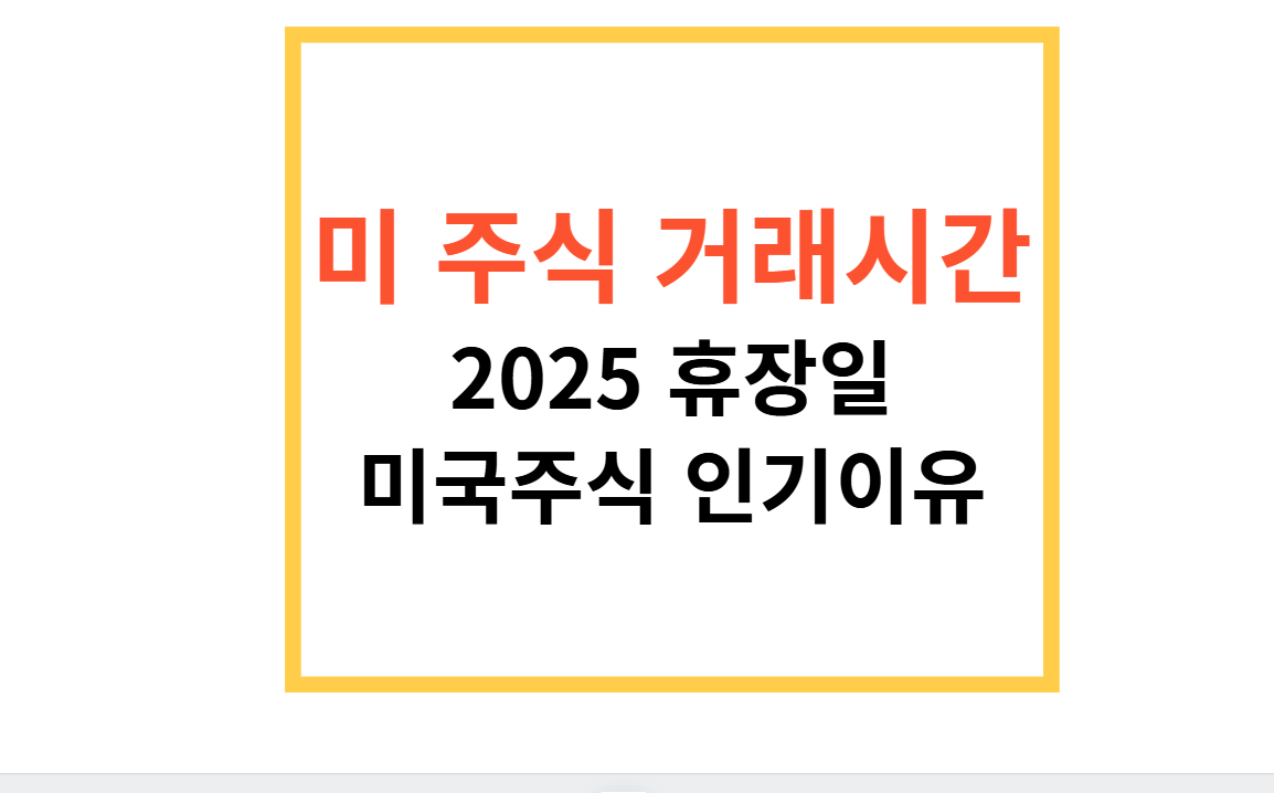 미국 주식 거래 가능 시간 휴장일 시간외거래