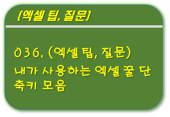 엑셀 꿀 단축키 모음