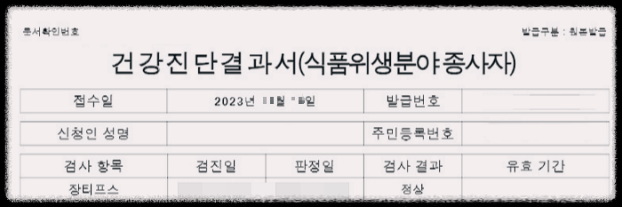 건강진단결과서(구 보건증)