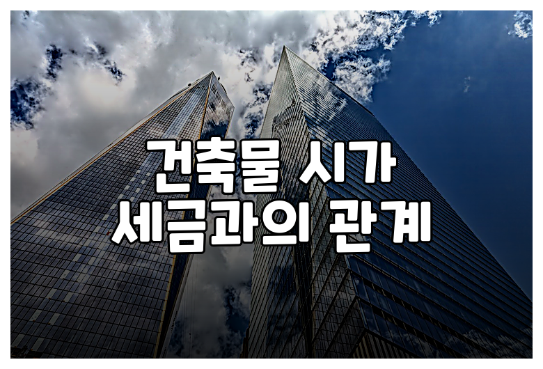 건축물 시가 세금과의 관계