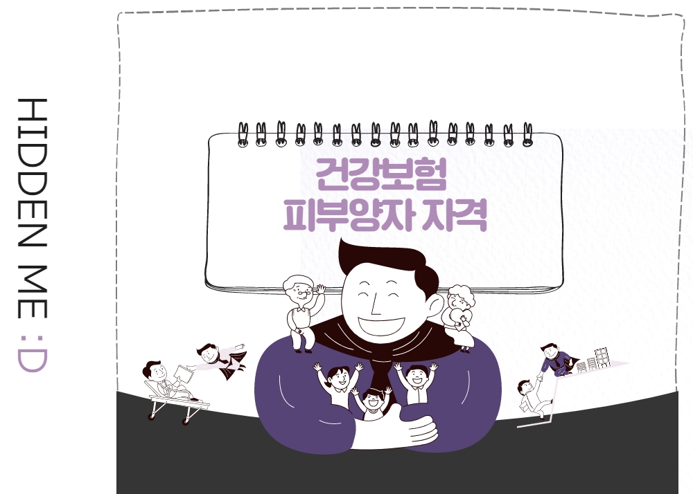 건강 보험 피부양자