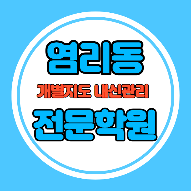  염리동 초등학생 영어학원 추천 중간고사 시험대비 특강 기말고사 내신특강 공덕동 고등 수학학원 소그룹 소규모 내신 염리초 서울여중 학교별 전문 단과 종합