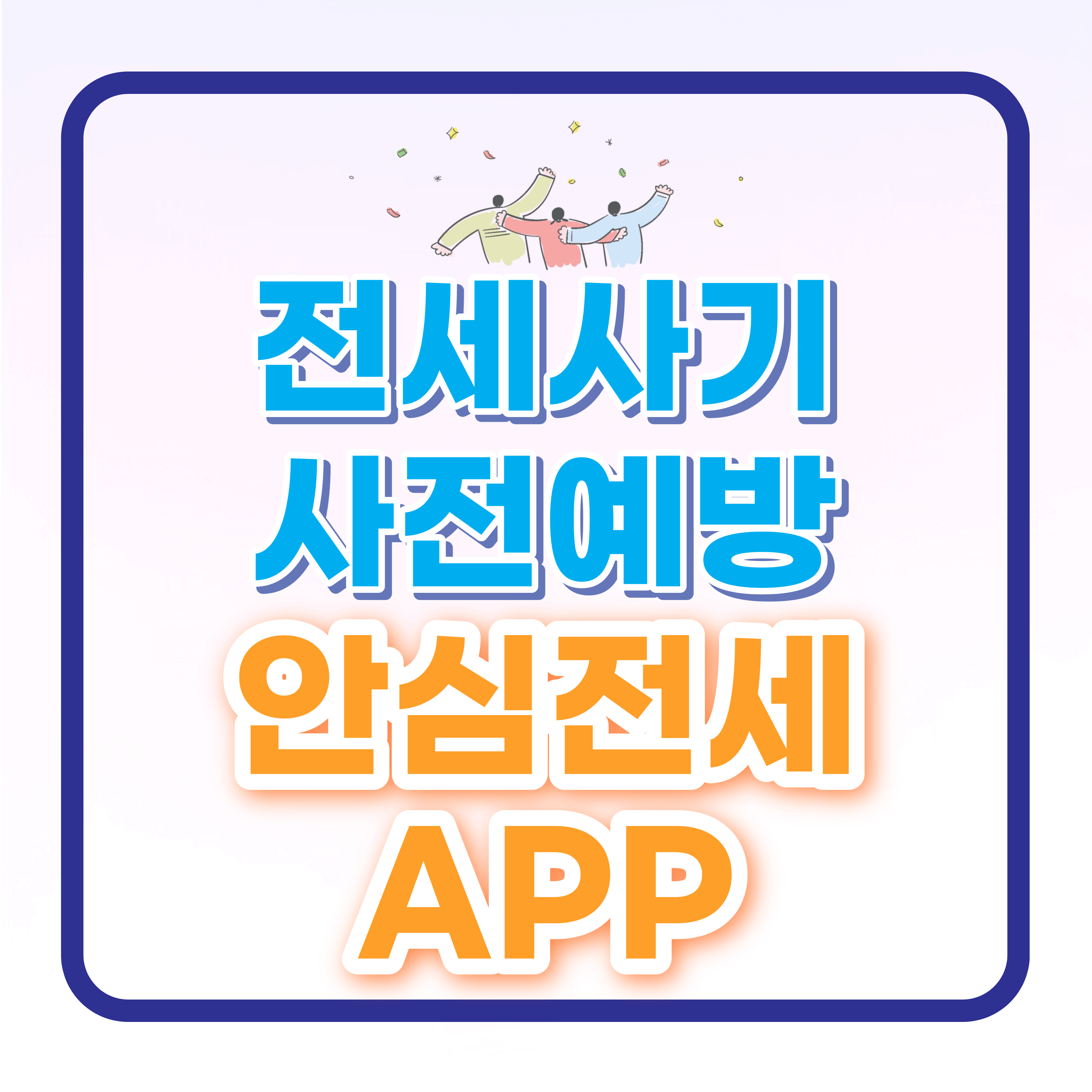 안심전세 App 으로 전세사기 사전 예방