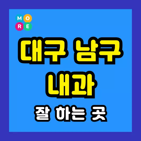 대구 남구 내과 잘하고 후기 좋은 전문의 병원 BEST 4곳 추천 갑상선기능저항증 항진증, 왼쪽옆구리 통증