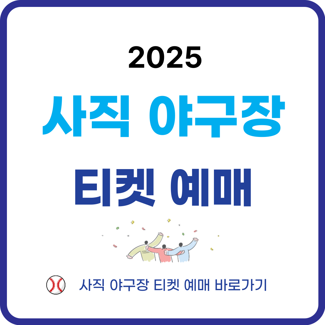 사직 야구장 티켓 예매 바로가기
