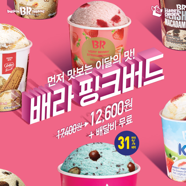  [배달리뷰] <배스킨라빈스> 미리 먹어보는 이달의 맛 민트 초코 봉봉PINK BIRD :: 아이스 허니버터 아몬드 / 체리 쥬빌레 / 핑크버드