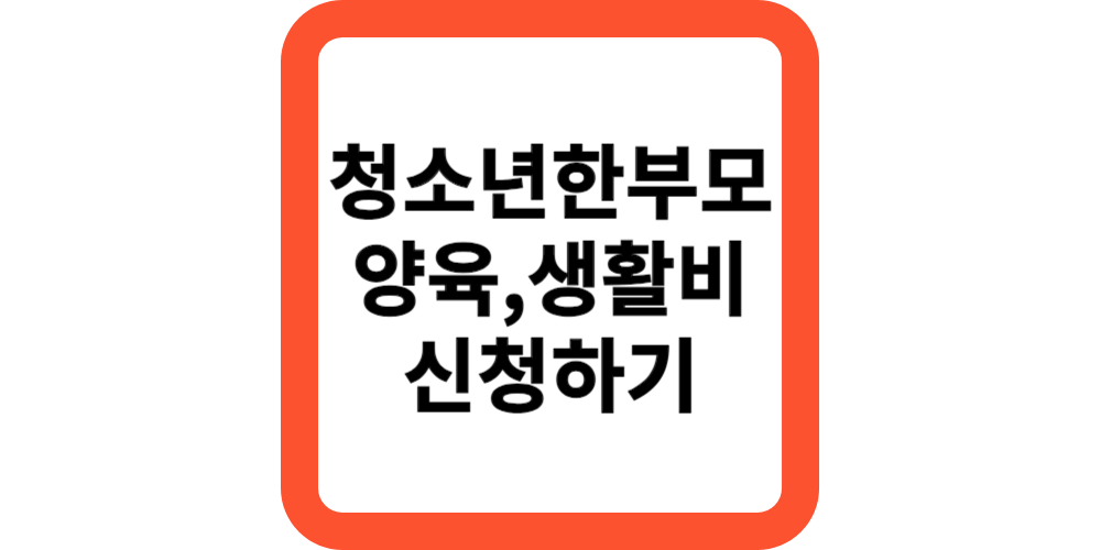 청소년한부모 양육비,생활비,자립지원신청(지원총정리)