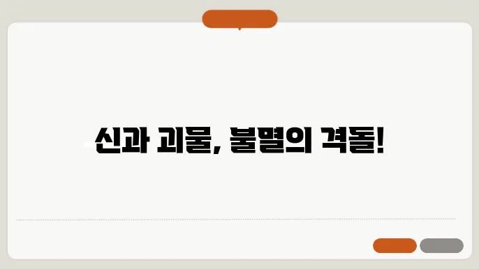 세계 신화의 신과 괴물들: 불멸의 대결