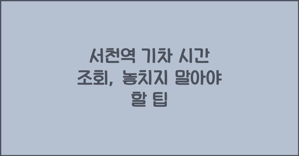 서천역 기차 시간 조회