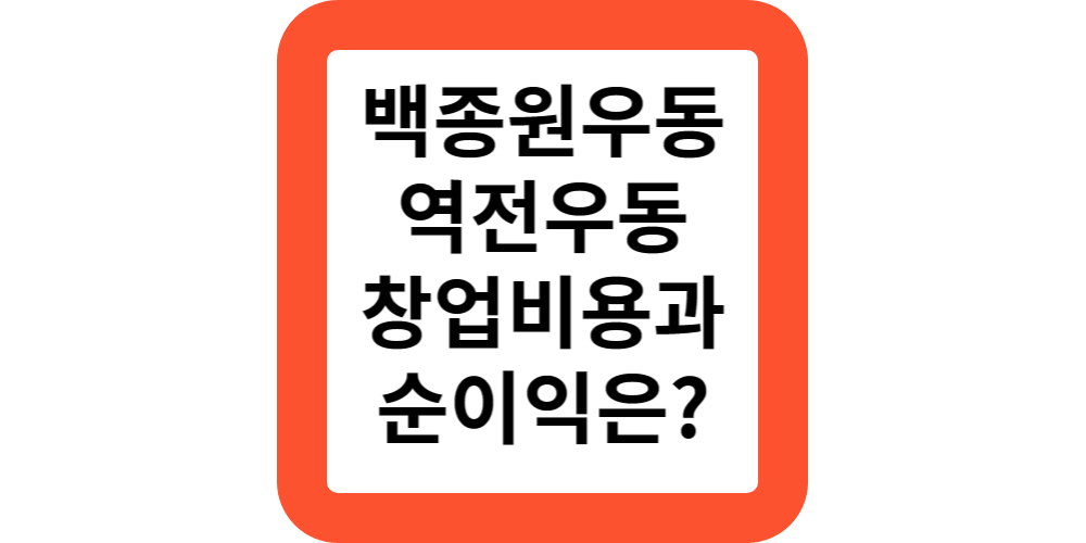  백종원 우동 역전우동 창업하면 얼마나 버나요?창업비용 및 순이익 평균매출액 공개