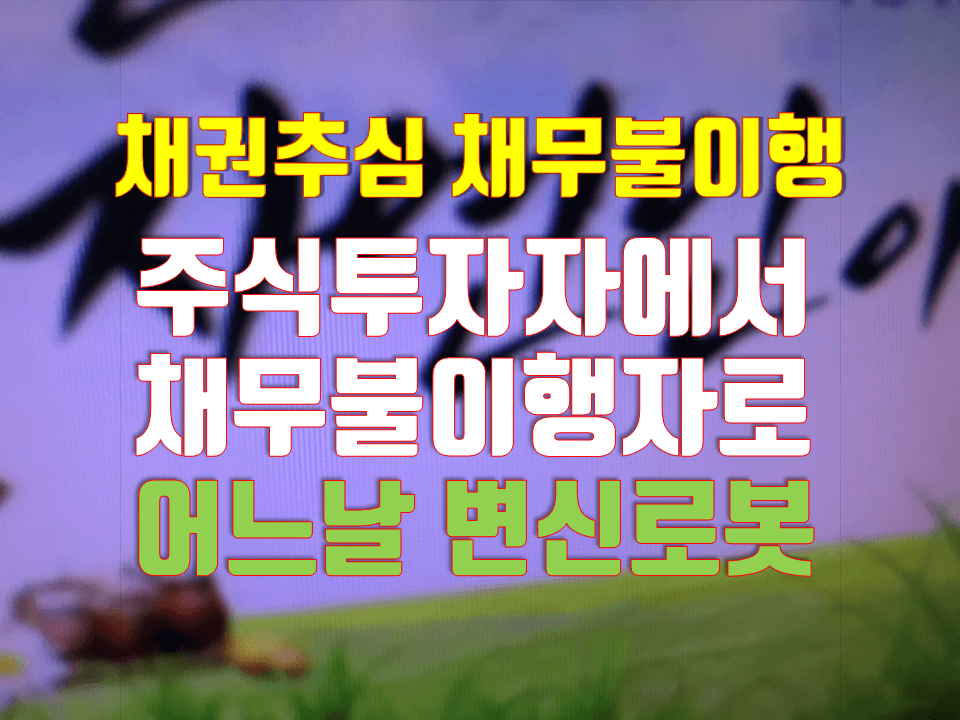 주식투자에서 채무불이행자로 변신