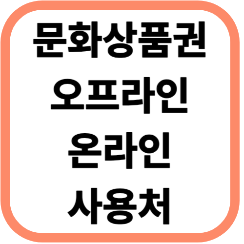 문화상품권 사용처