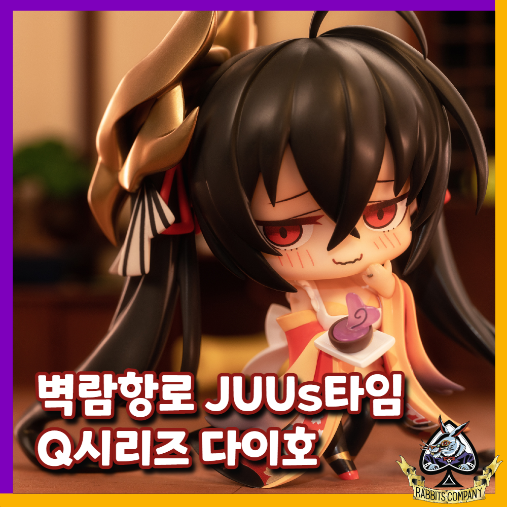 [래빗츠컴퍼니][에이펙스토이즈] 벽람항로 JUUs타임 Q시리즈 "다이호"피규어
