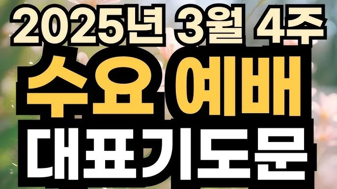 5월 수요 예배 대표 기도문_9