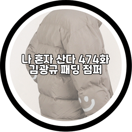  나 혼자 산다 474회 김광규 패딩 - 그레이버 엘보우 스마일드로잉 패딩 점퍼 / 김광규 패션