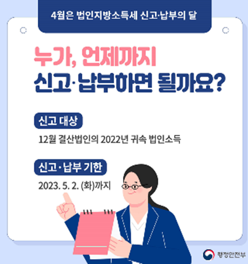 2023 4월 법인지방세 집중신고기간 신고 대상 납부 기한