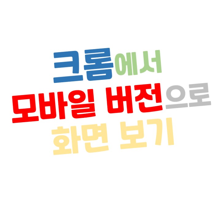  [확장프로그램] 크롬 브라우저에서 모바일 버전으로 보는 방법