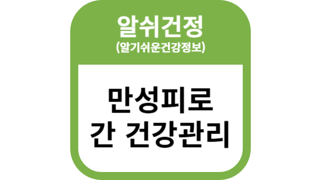 만성피로 간 건강관리