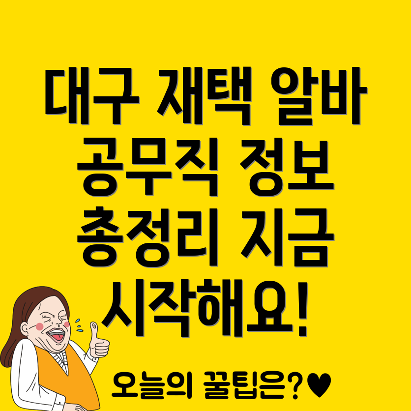 대구 공무직