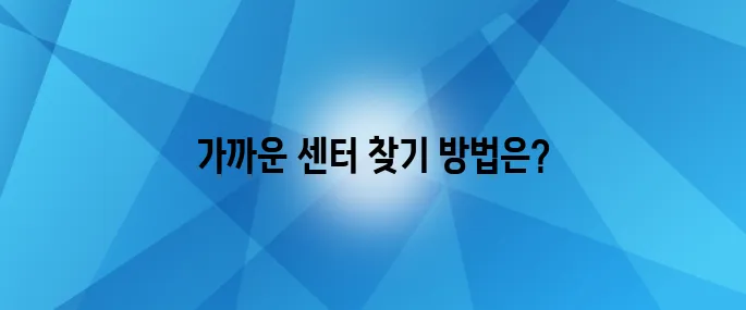 전국 중장년내일센터 위치를 완벽히 정리했습니다! 이제 가까운 센터를 손쉽게 찾는 방법을 알아보세요.