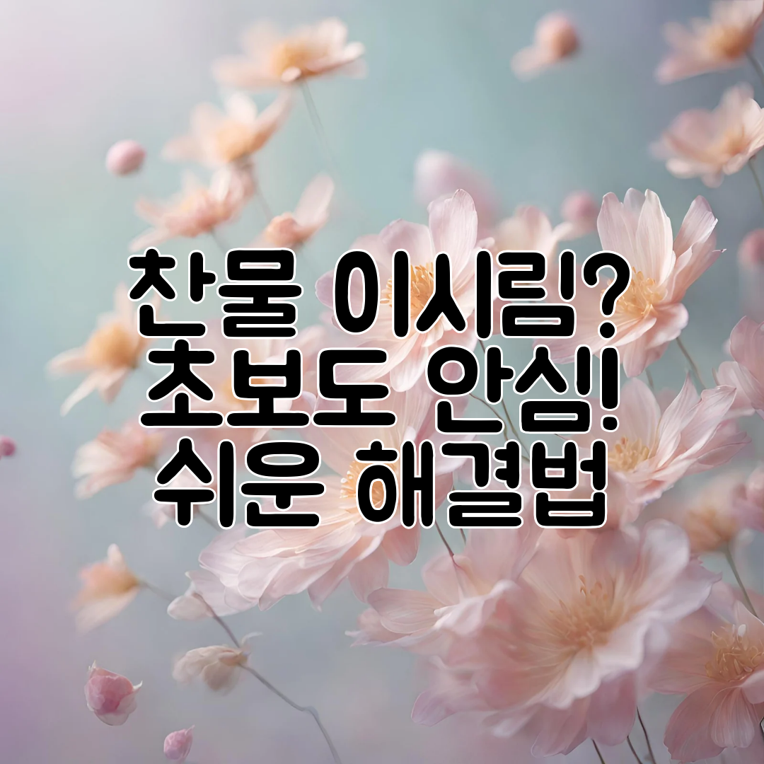 찬물 이시림 초보도 안심! 쉬운 해결법
