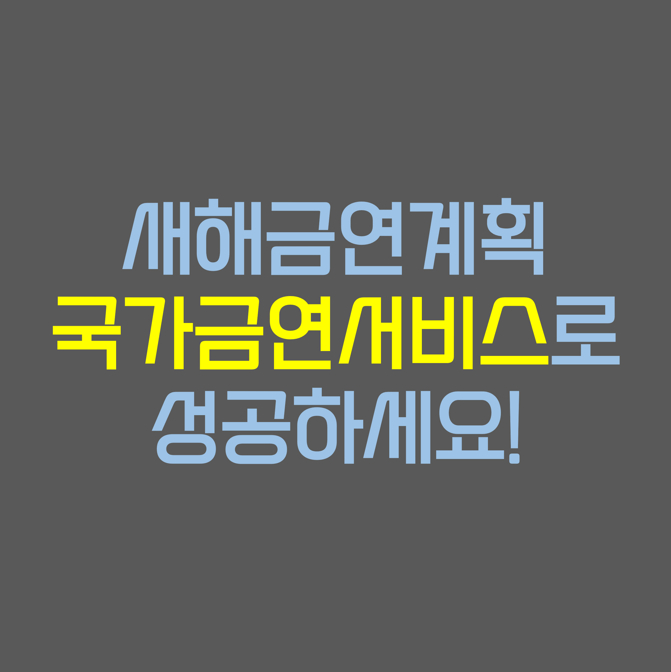 새해금연계획_국가금연서비스로_성공하세요_썸네일