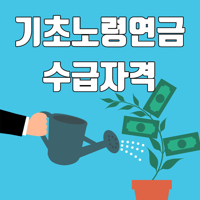  기초노령연금 수급자격 및 재산기준 총정리