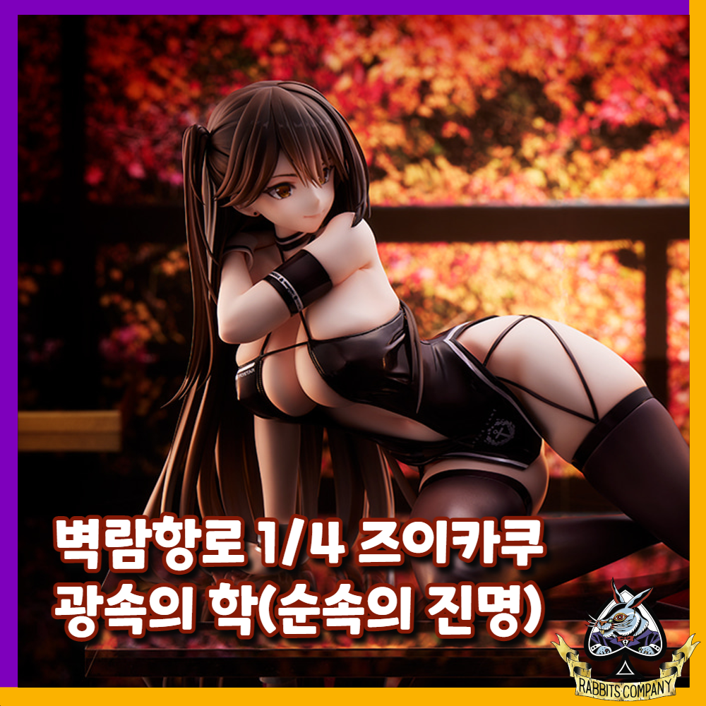  [래빗츠컴퍼니][미메요이] 벽람항로 1/4 "즈이카쿠" 광속의 학(순속의 진명) 피규어 예약예정!